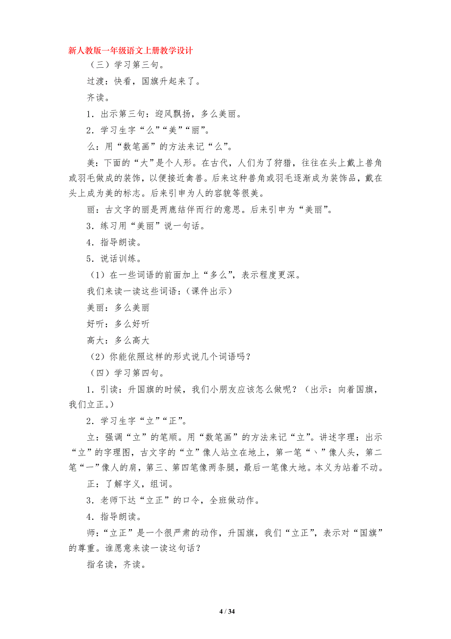 识字二10.《升国旗》教学设计（部编版小学一年级语文上册第五单元）_第4页