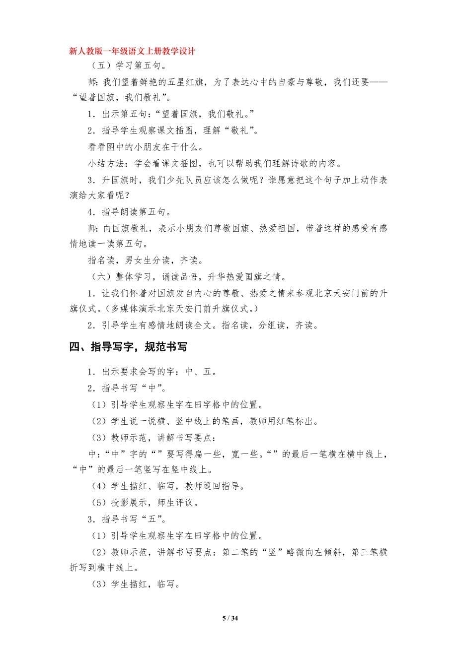 识字二10.《升国旗》教学设计（部编版小学一年级语文上册第五单元）_第5页