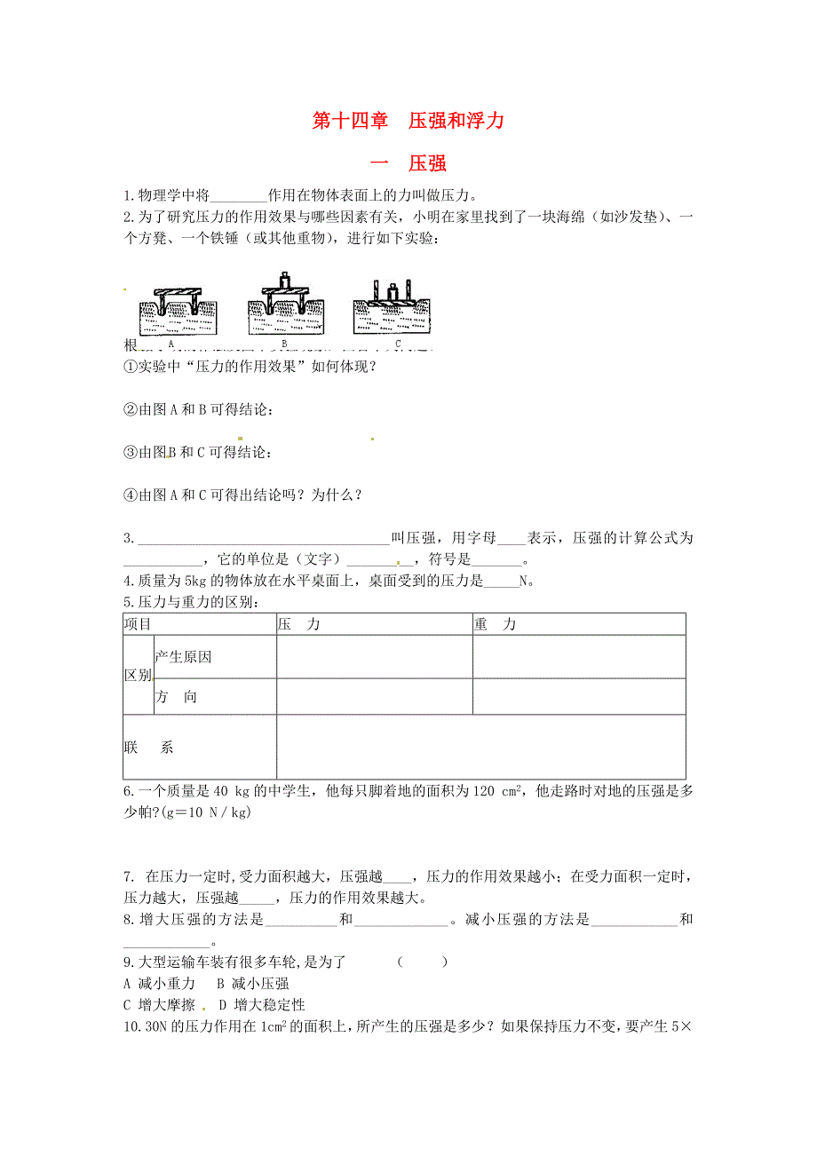 九年级物理全册 第十四章 压强（一）练习题（无答案） 新人教版_第1页