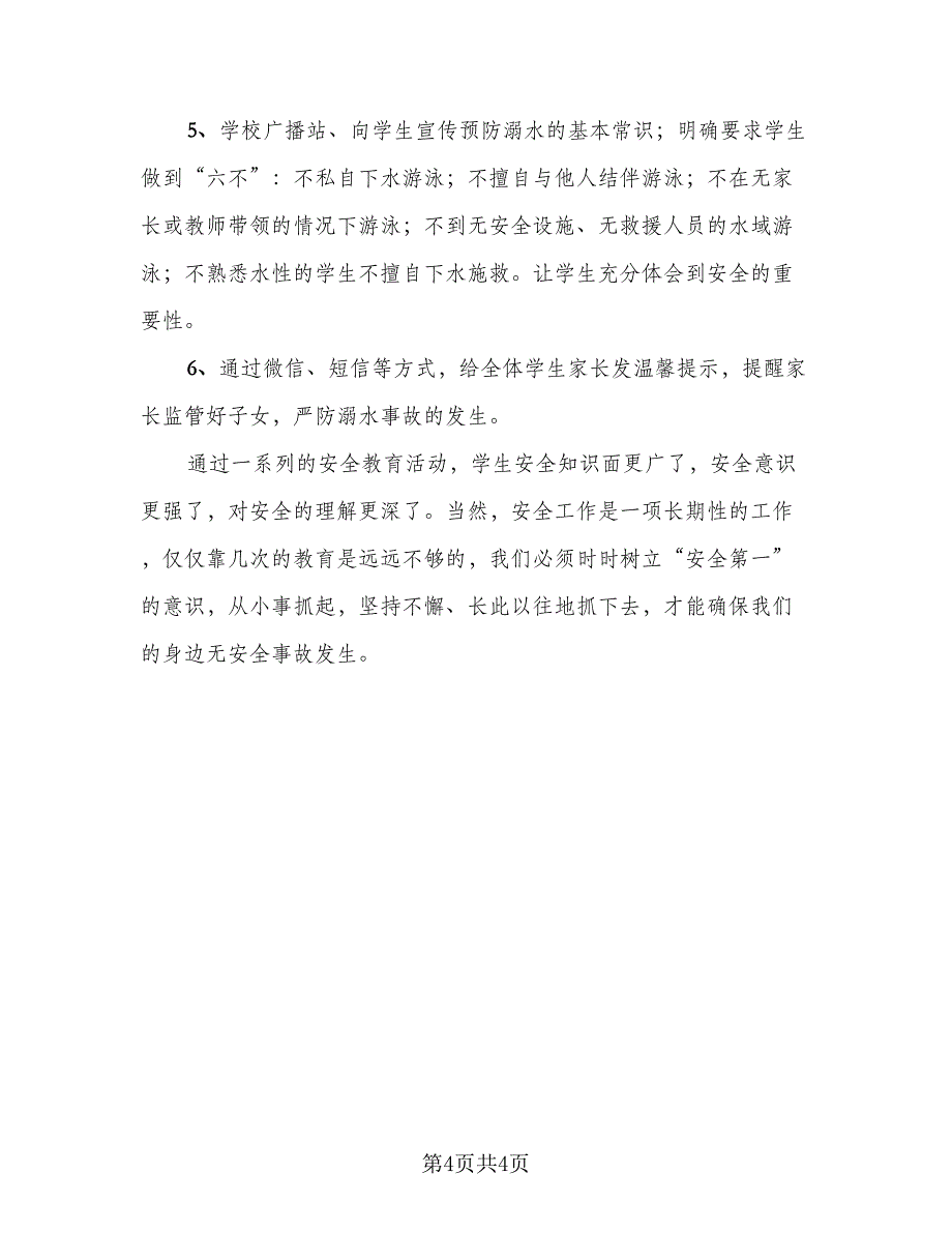 安全防溺水教育总结模板（2篇）.doc_第4页