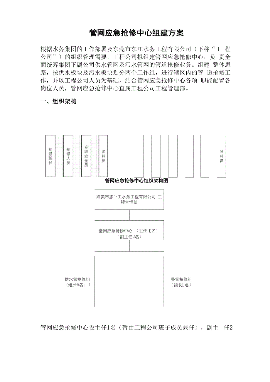 管网应急抢修中心组建方案_第1页