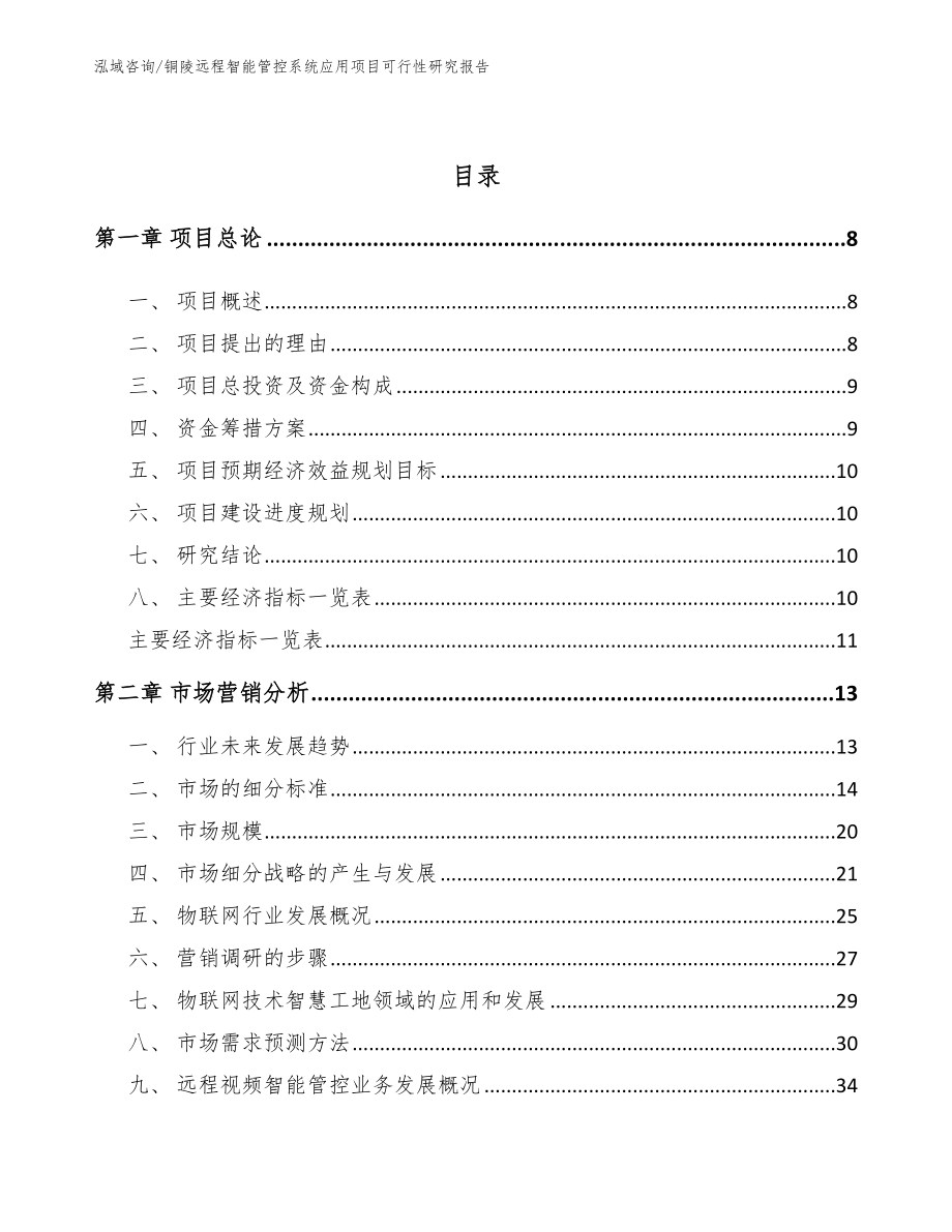 铜陵远程智能管控系统应用项目可行性研究报告_参考范文_第3页