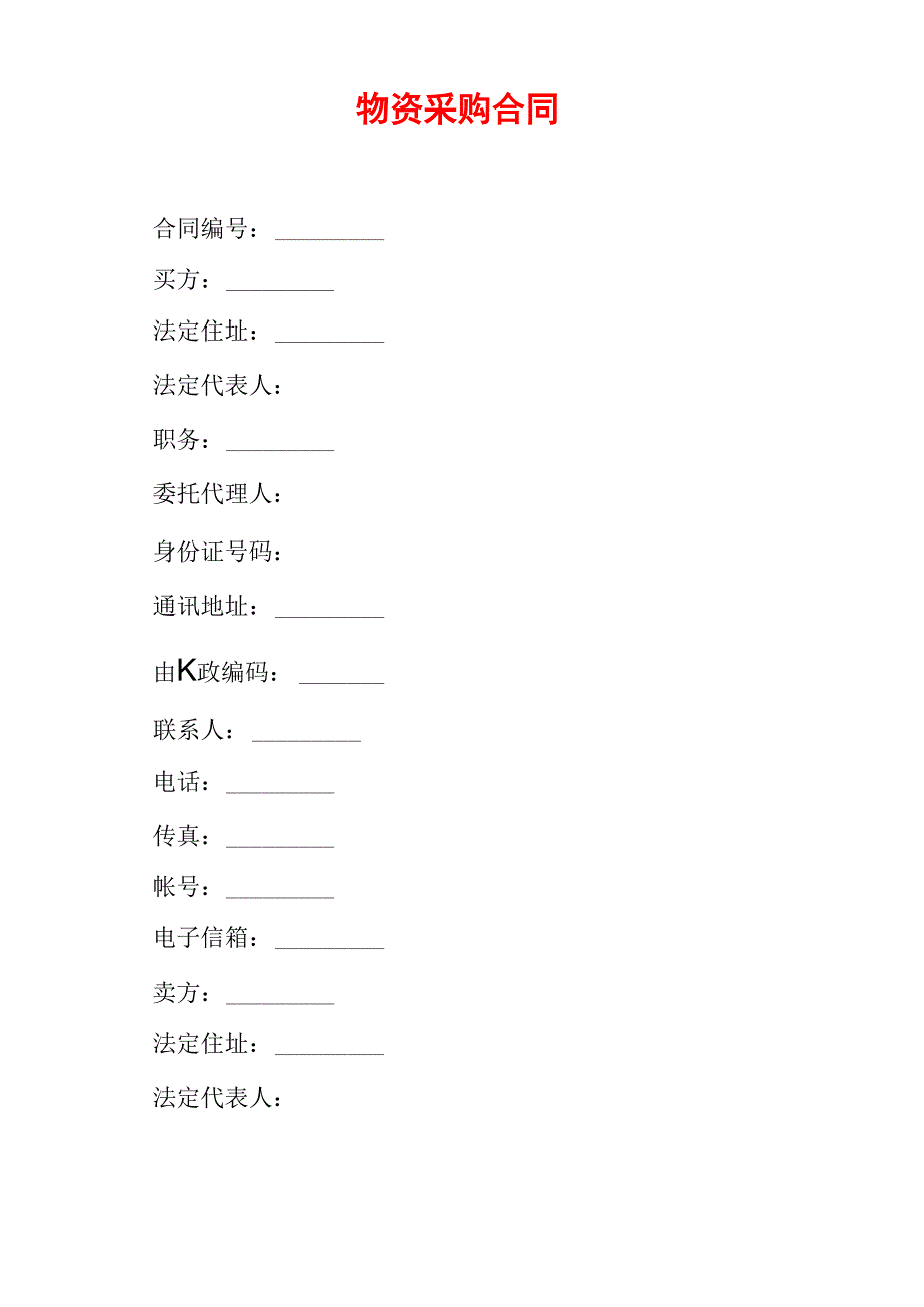 物资采购合同_第1页