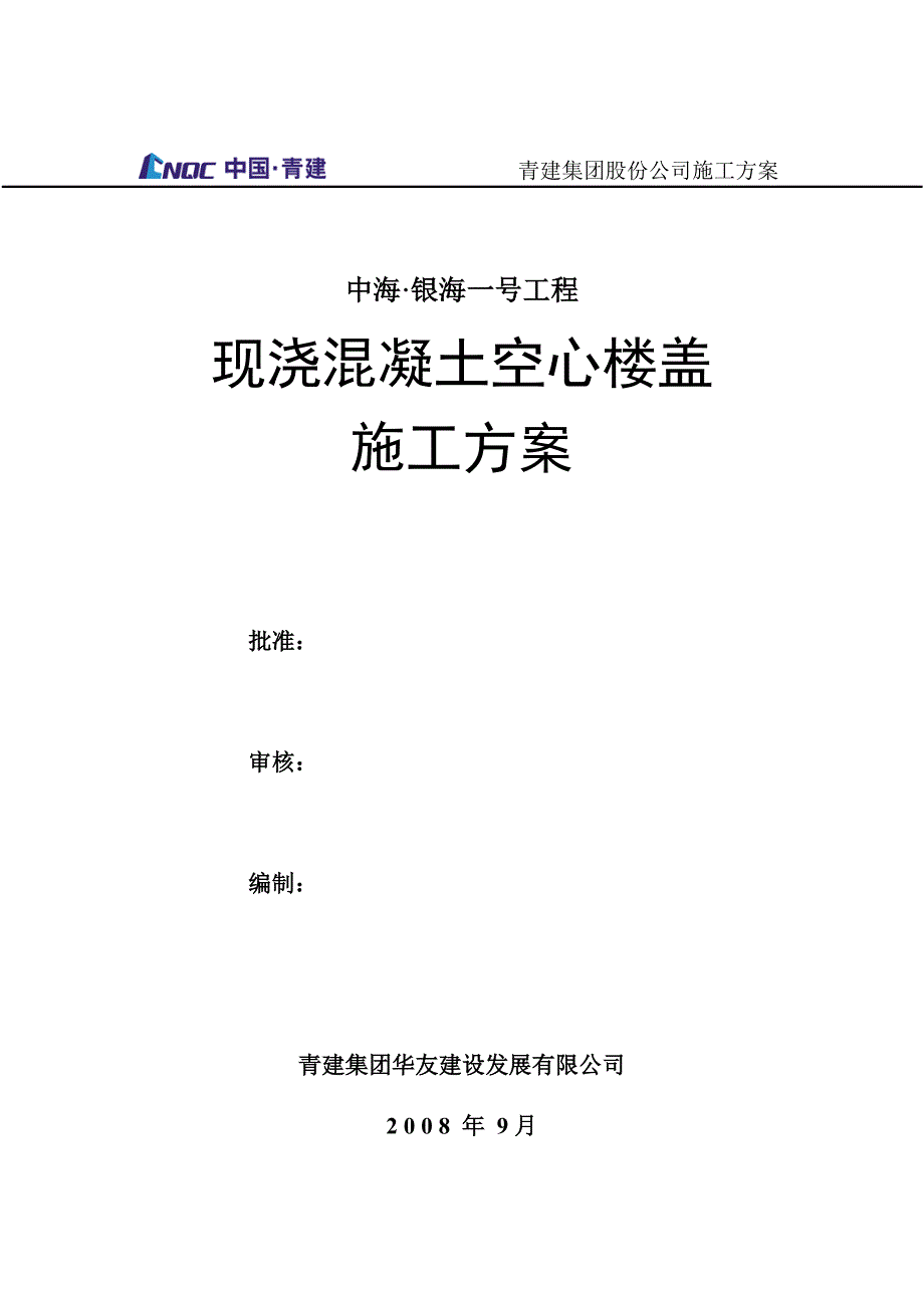 现浇混凝土空心楼盖施工方案_第1页