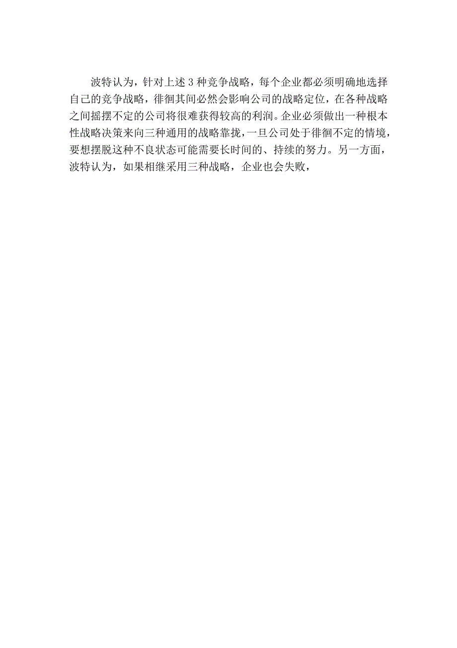 波特与三大战略92601.doc_第4页