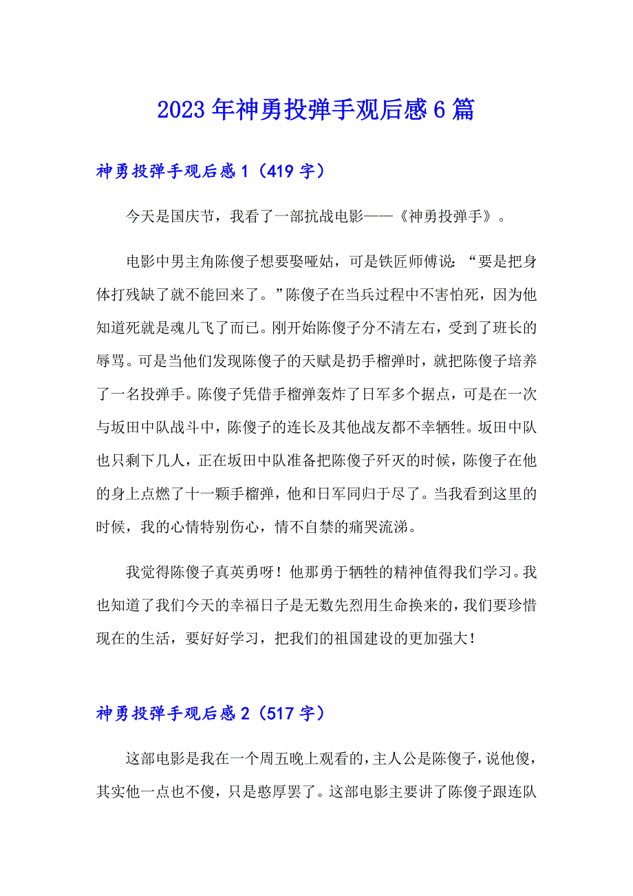 2023年神勇投弹手观后感6篇_第1页