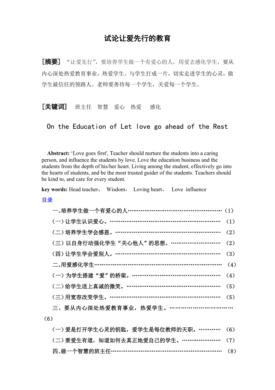 试论让爱先行的教育毕业论文_第2页