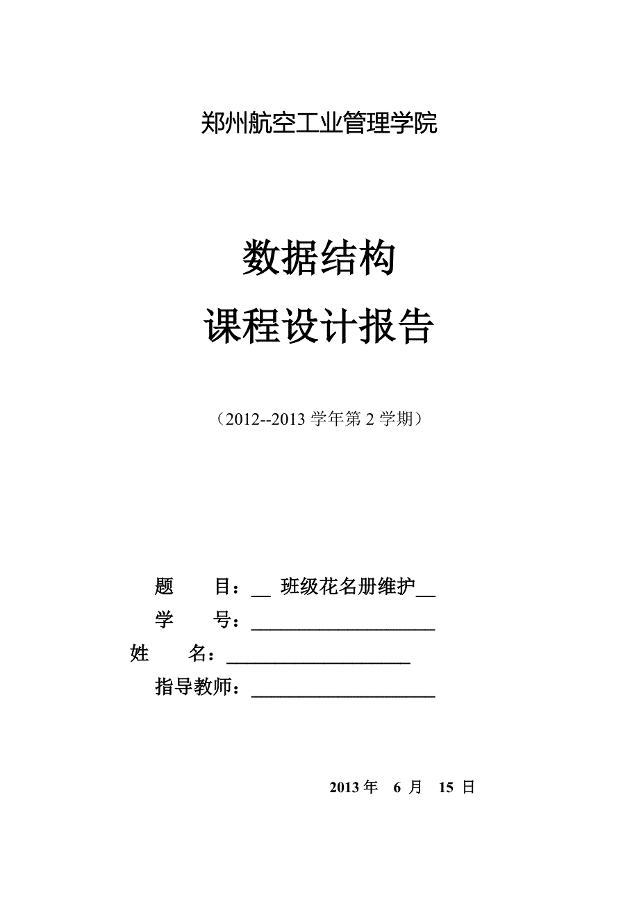 数据结构课程设计-班级花名册维护_第1页