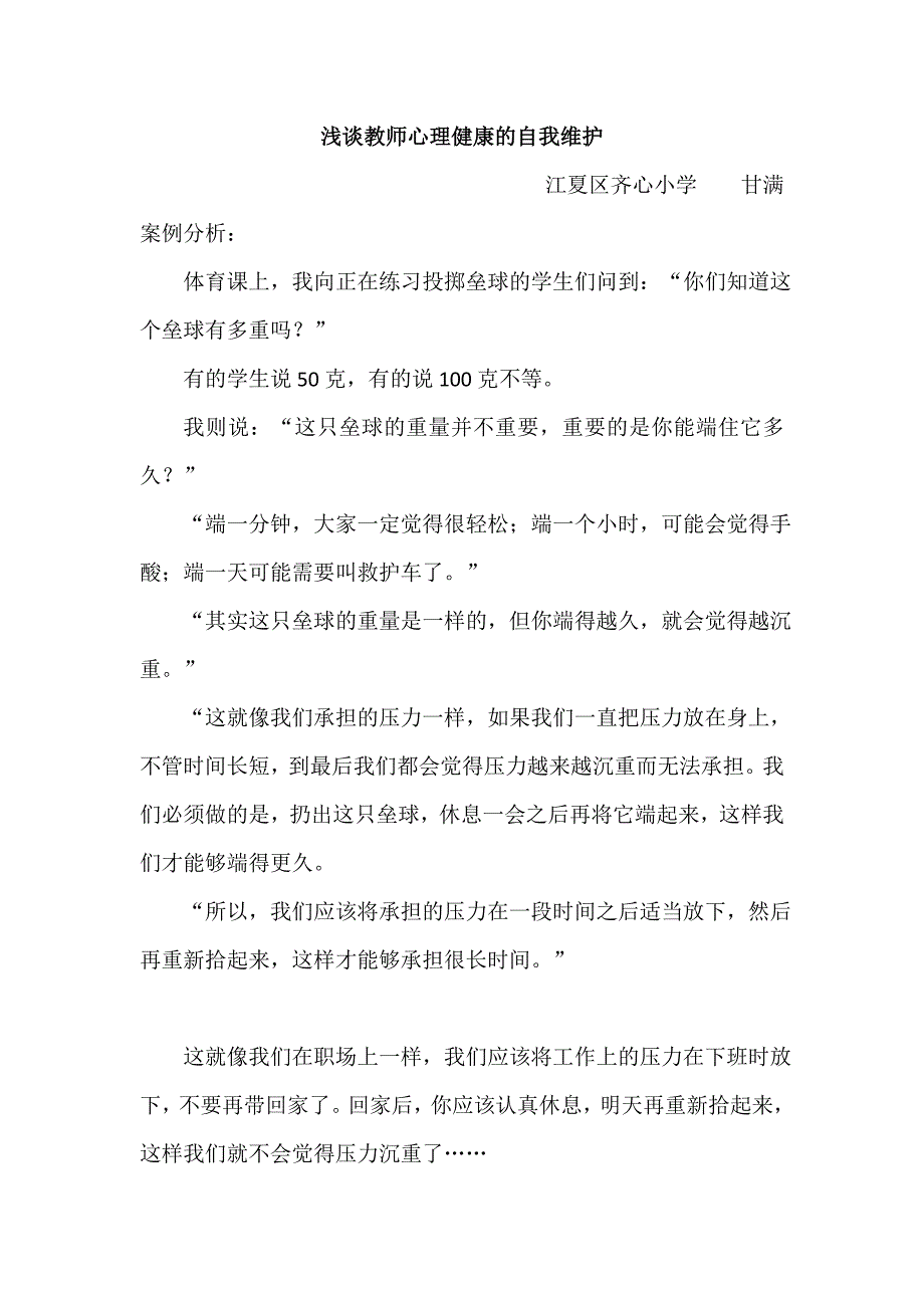 浅谈教师心理健康自我维护.doc_第1页