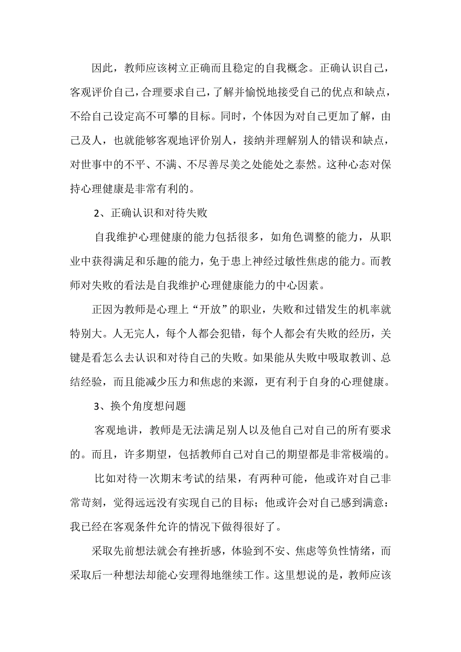 浅谈教师心理健康自我维护.doc_第3页