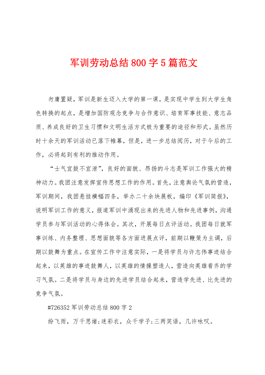 军训劳动总结800字5篇范文.doc_第1页