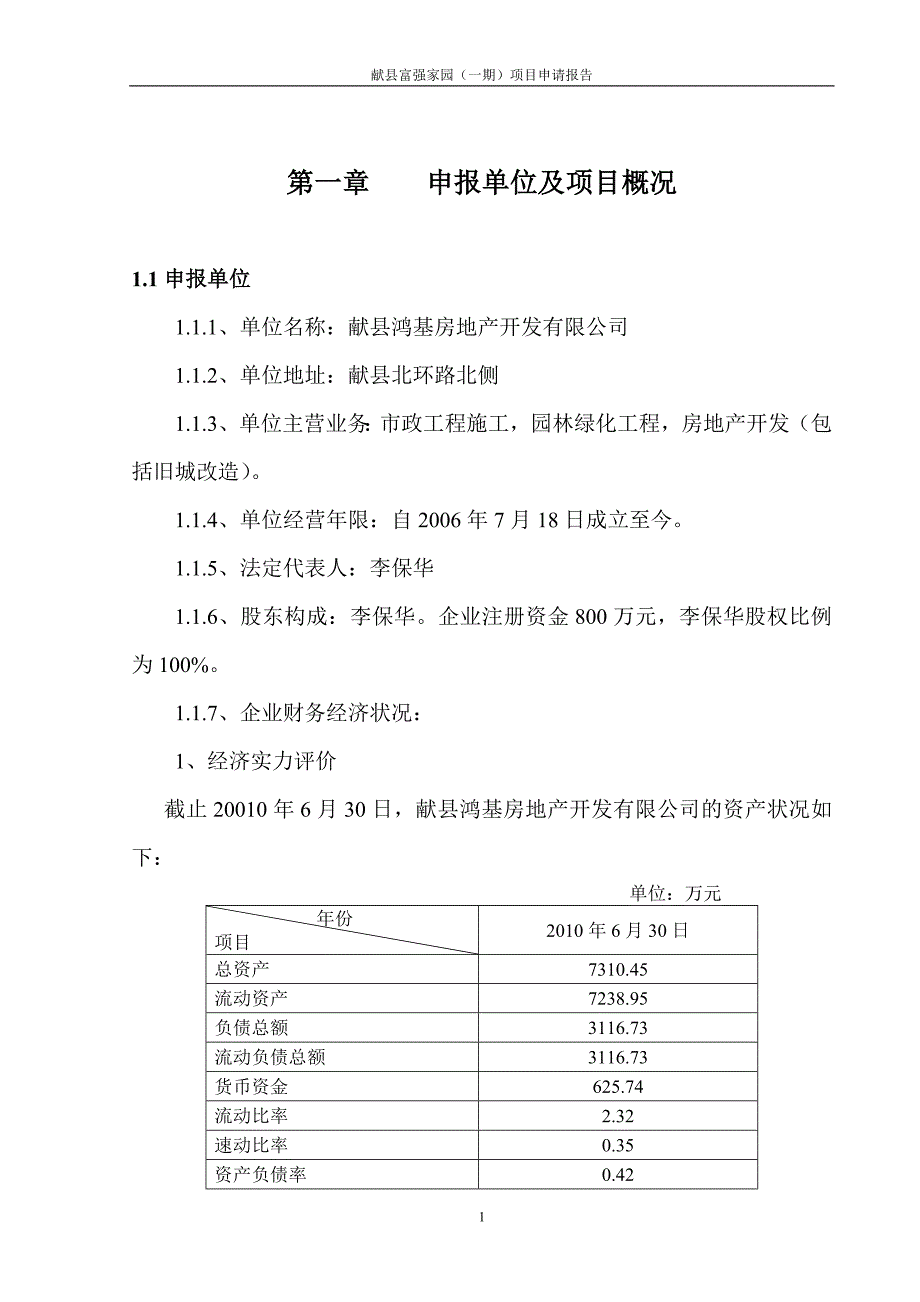 富强家园项目申请立项可研报告_第1页