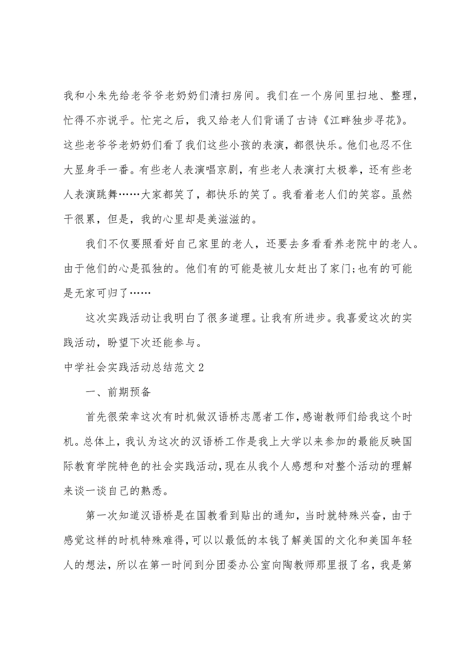 中学社会实践活动总结范文.docx_第2页