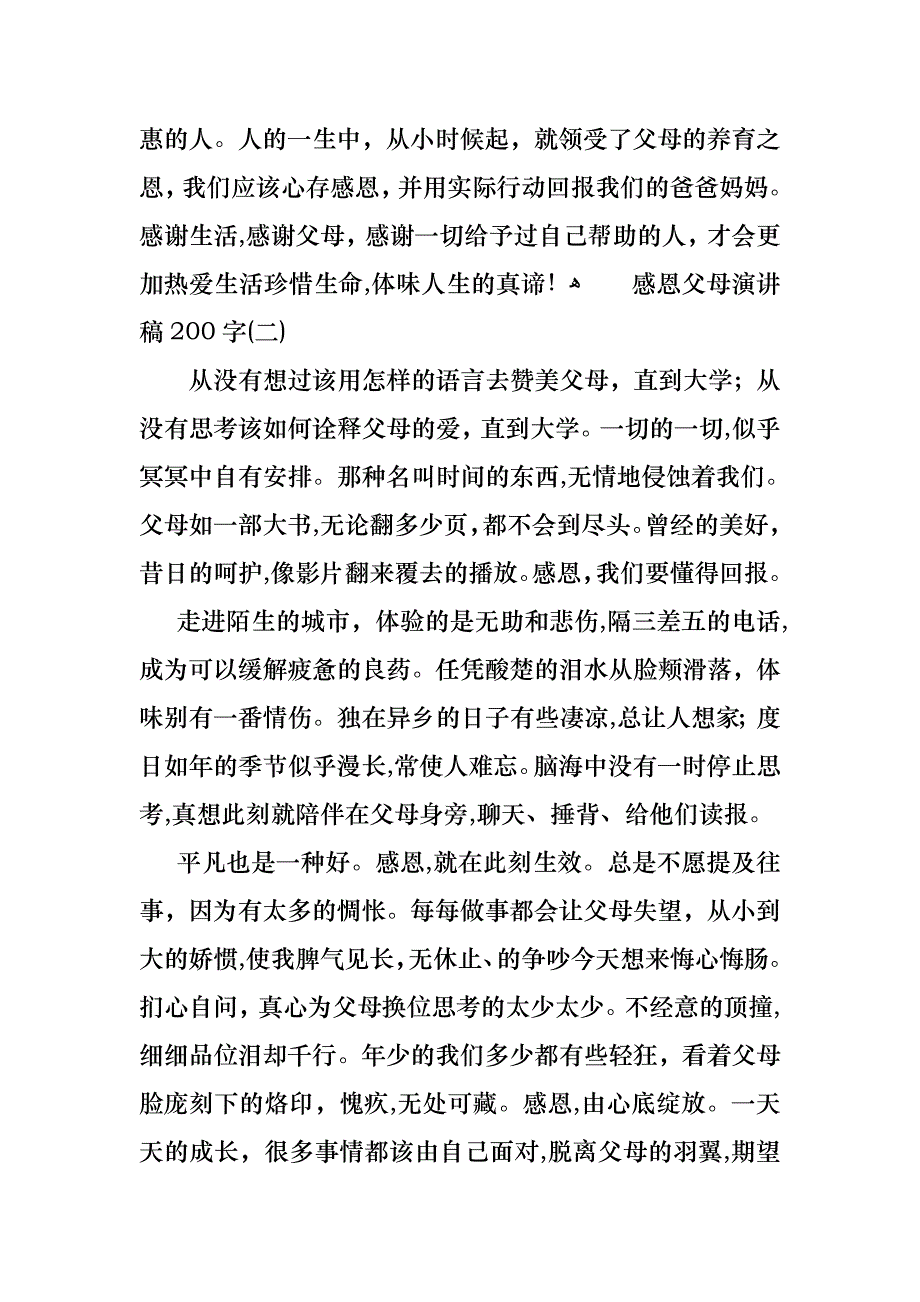 感恩父母演讲稿200字_第2页