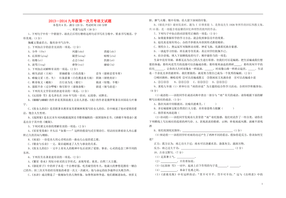 2013-2014学年九年级语文第一次月考试题 新人教版.doc_第1页