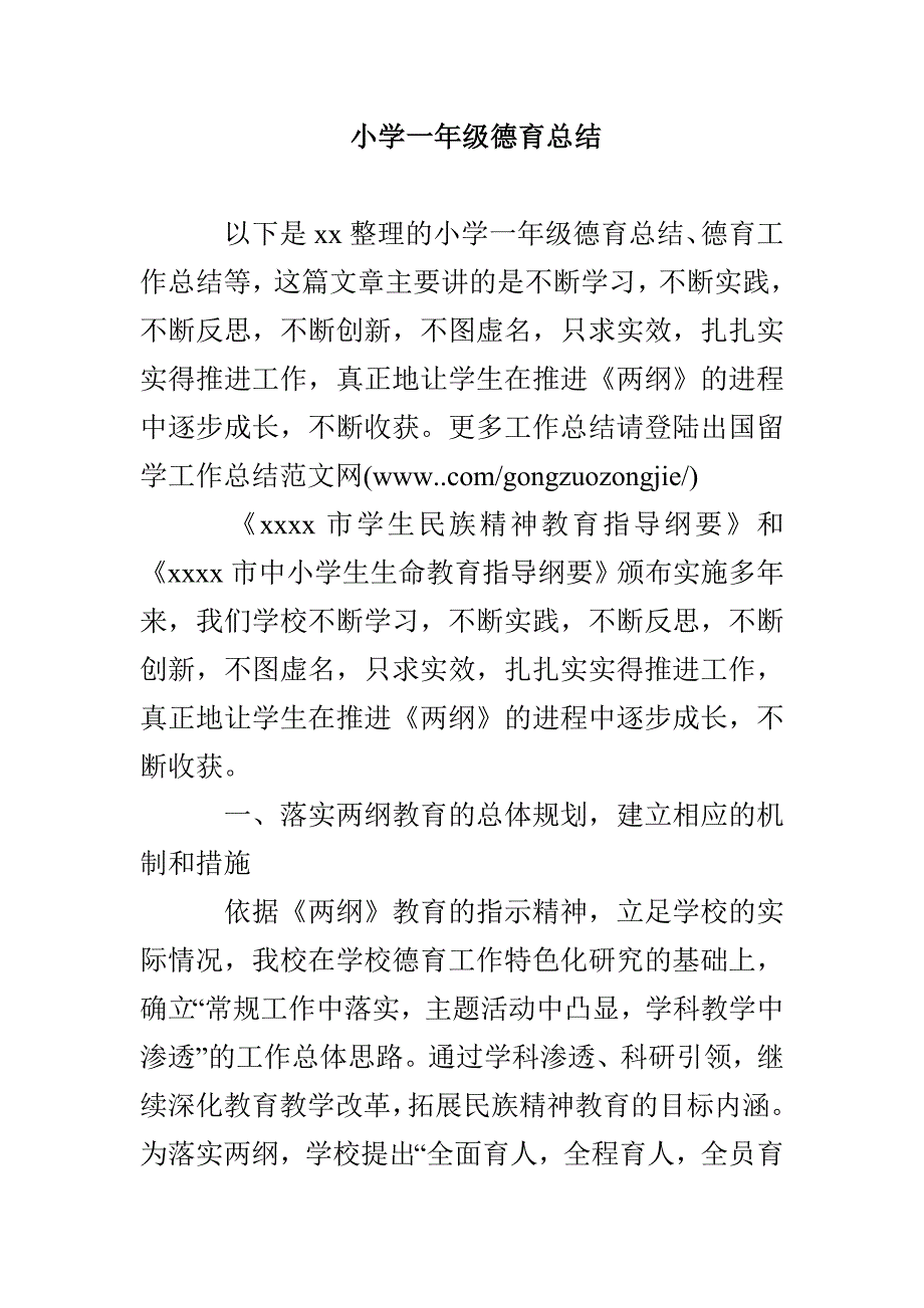 小学一年级德育总结_第1页