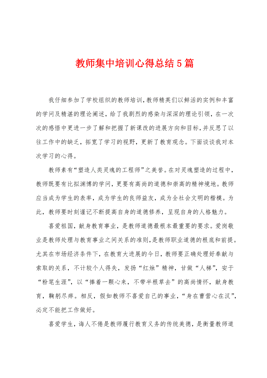 教师集中培训心得总结5篇.doc_第1页