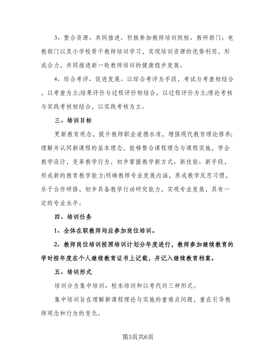 教师年度培训计划模板（3篇）.doc_第3页