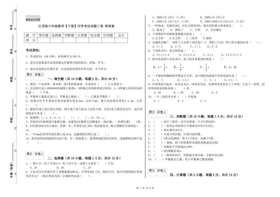 江苏版六年级数学【下册】开学考试试题C卷 附答案.doc_第1页