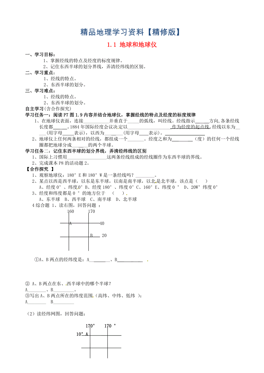 精修版福建省南安市石井镇厚德中学七年级地理上册 1.1 地球和地球仪第2课时导学案人教版_第1页