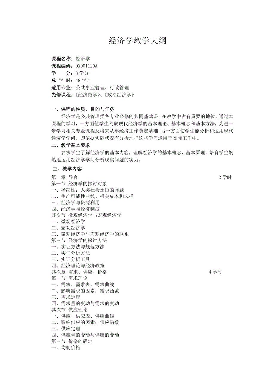 经济学教学大纲重点_第1页