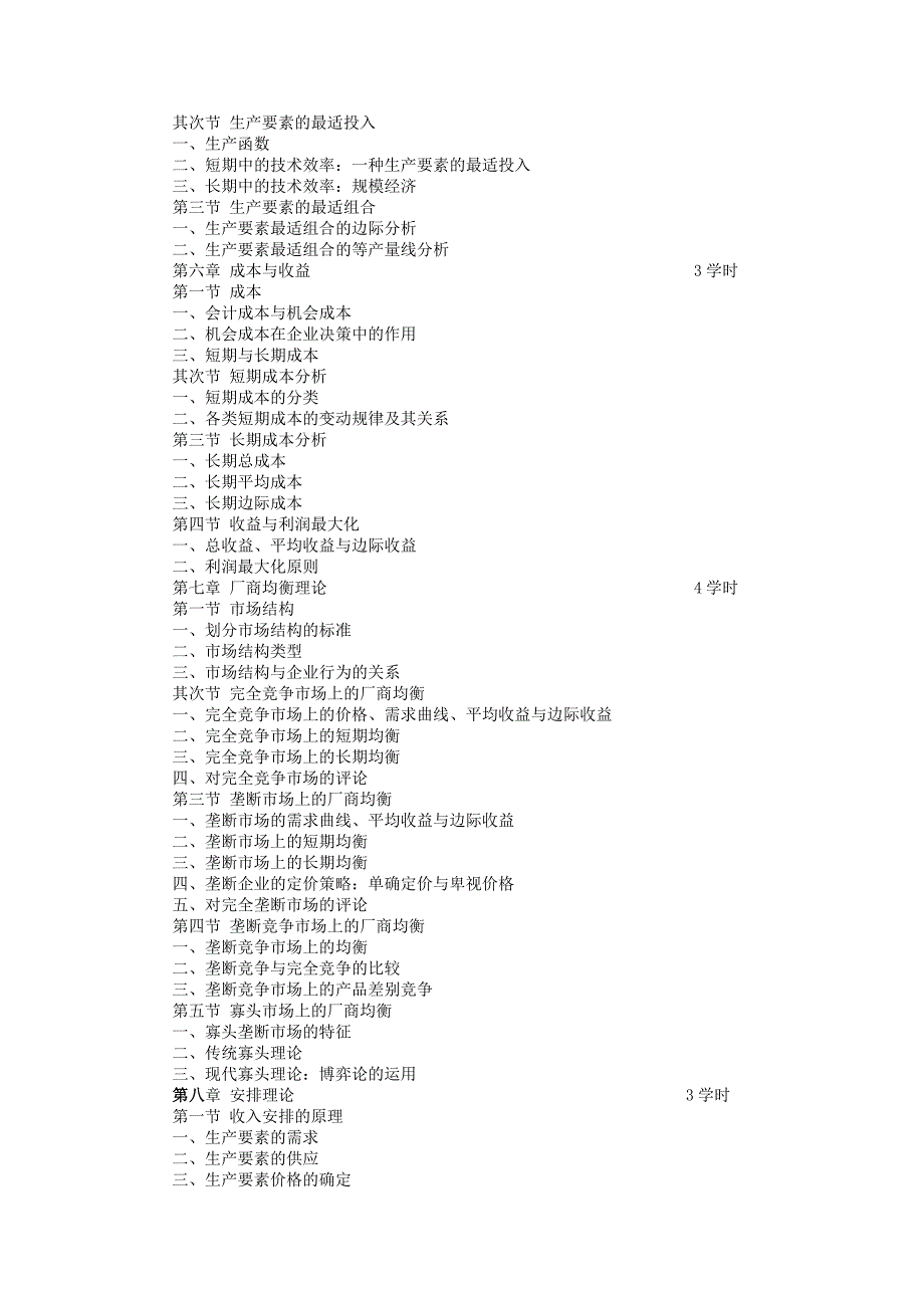 经济学教学大纲重点_第3页