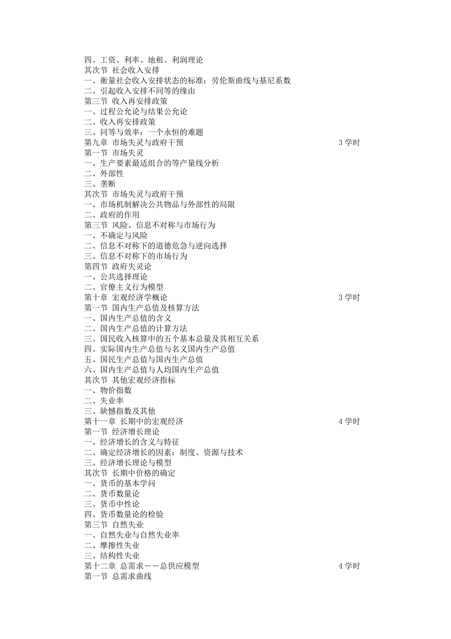 经济学教学大纲重点_第4页