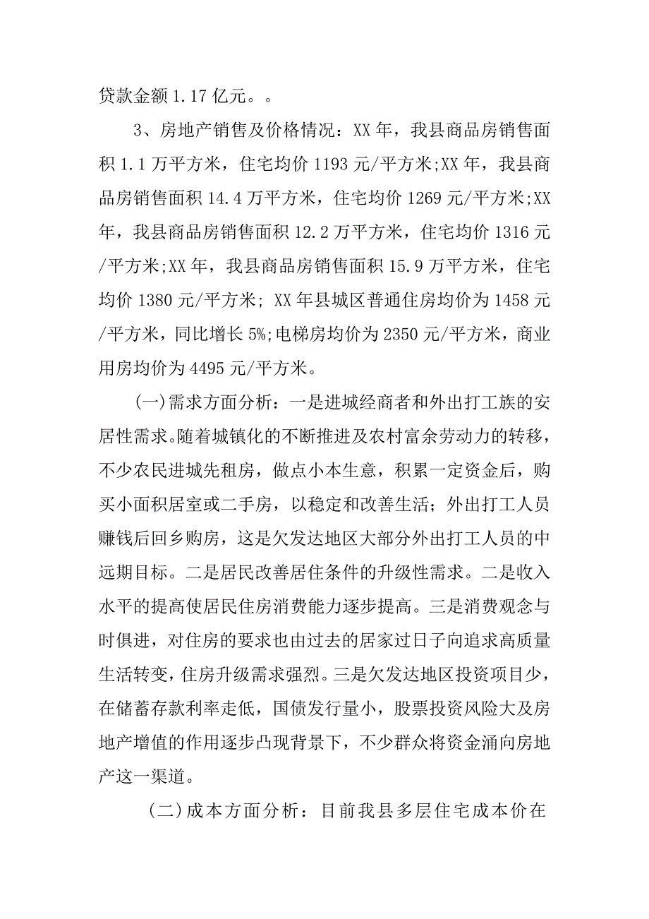 县房地产市场发展状况调研报告_第3页