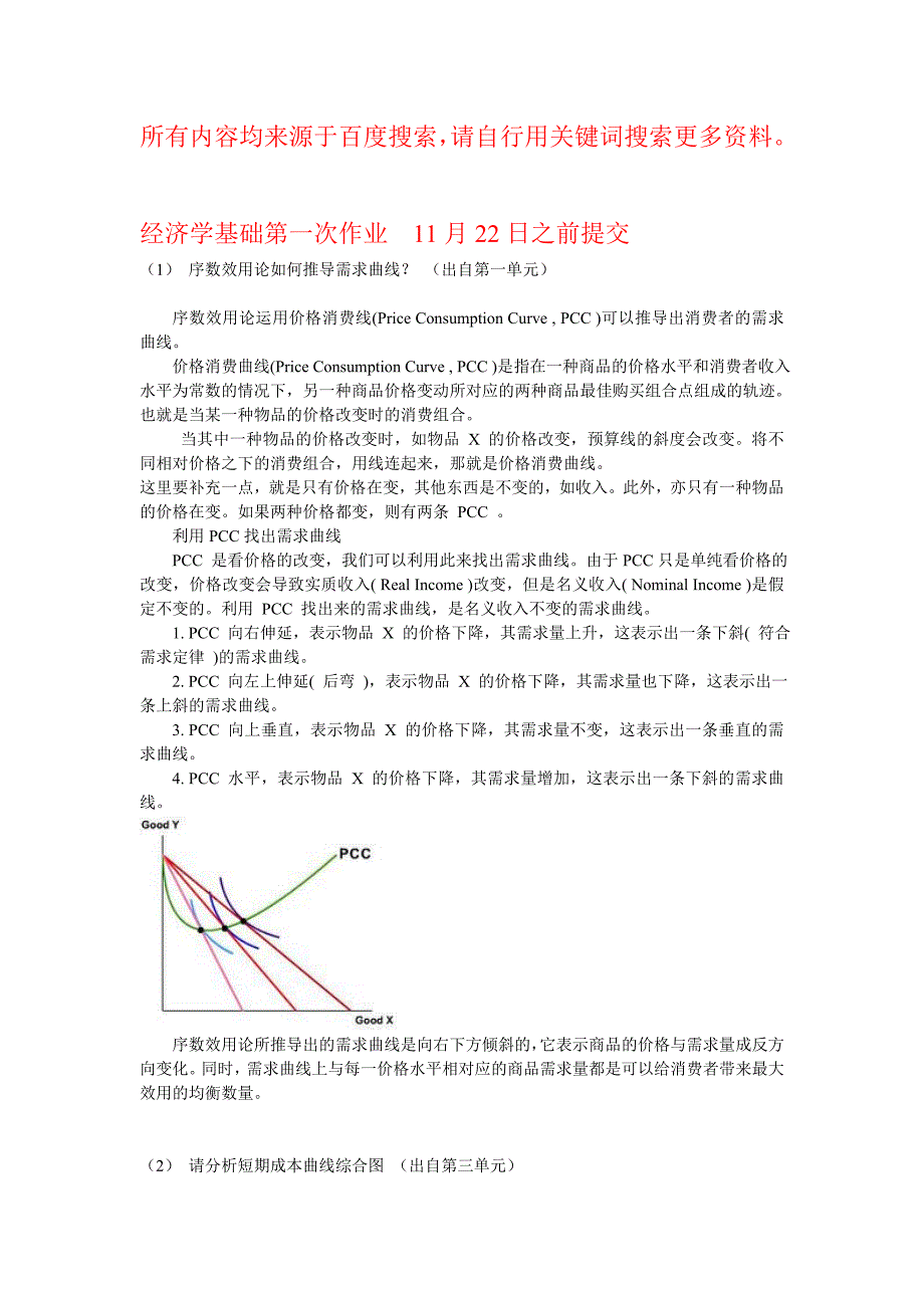 12秋经济学基础2次作业参考资料 (1)_第1页