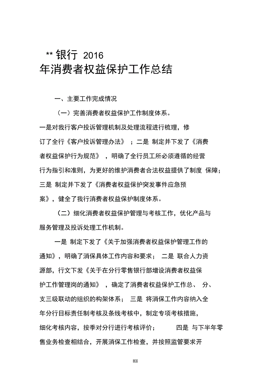 某某银行2016消费者权益保护工作总结_第1页