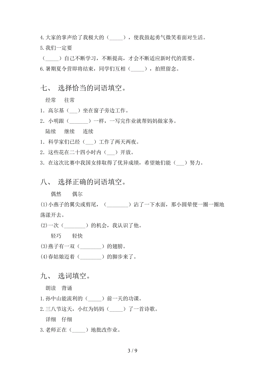 三年级北师大版语文下册选词填空家庭专项练习含答案_第3页