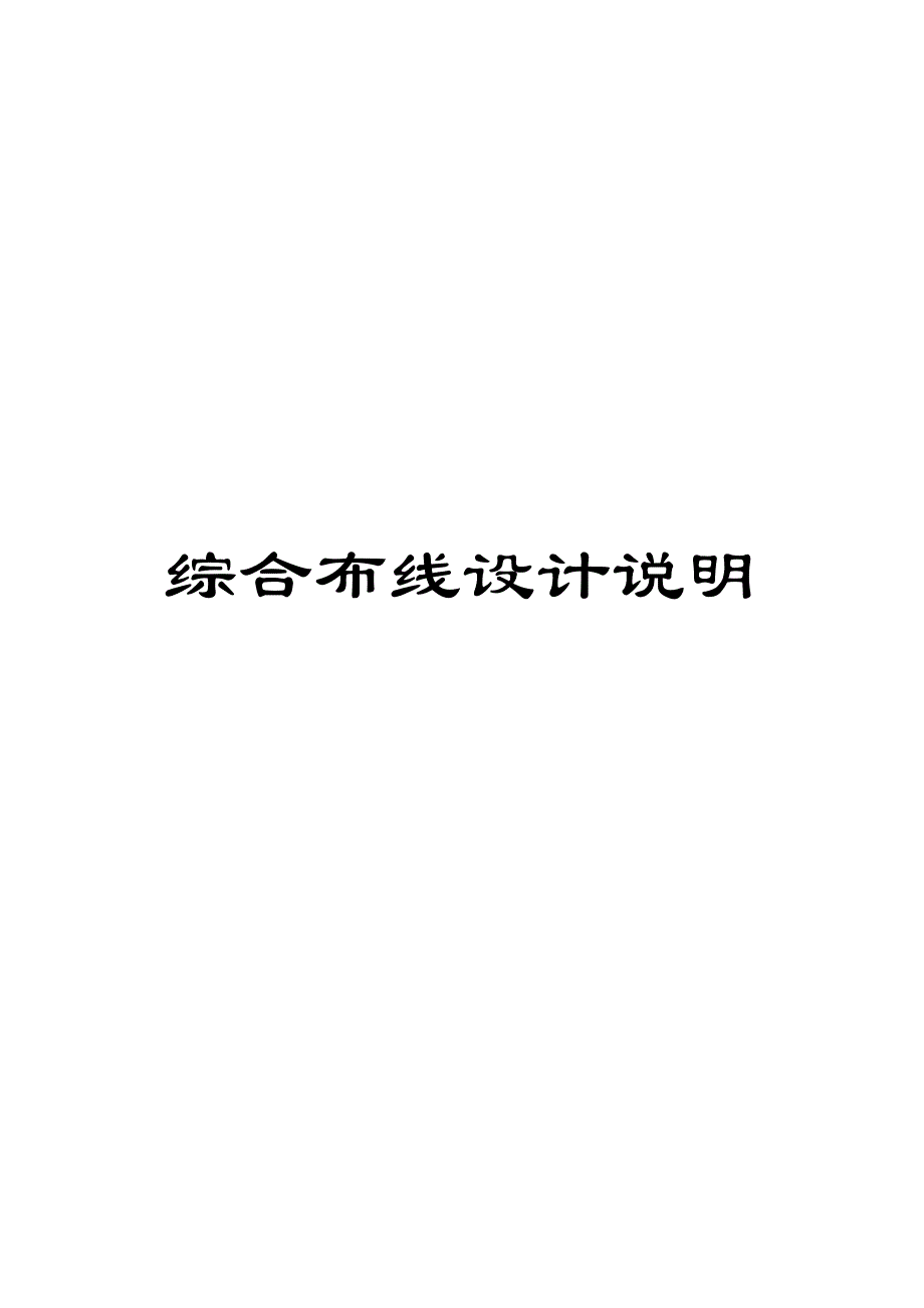 综合布线设计说明_第1页