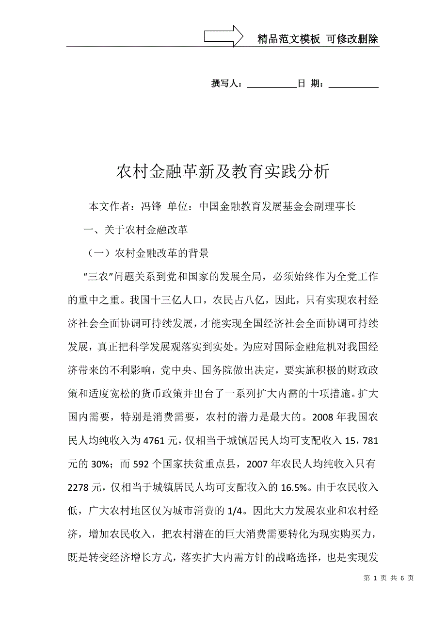 农村金融革新及教育实践分析_第1页