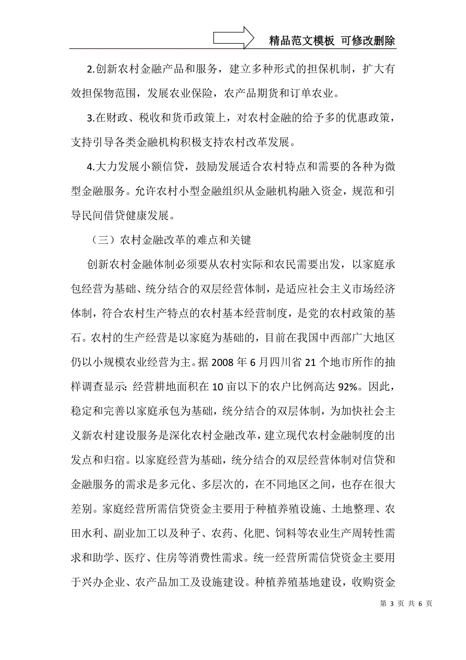 农村金融革新及教育实践分析_第3页