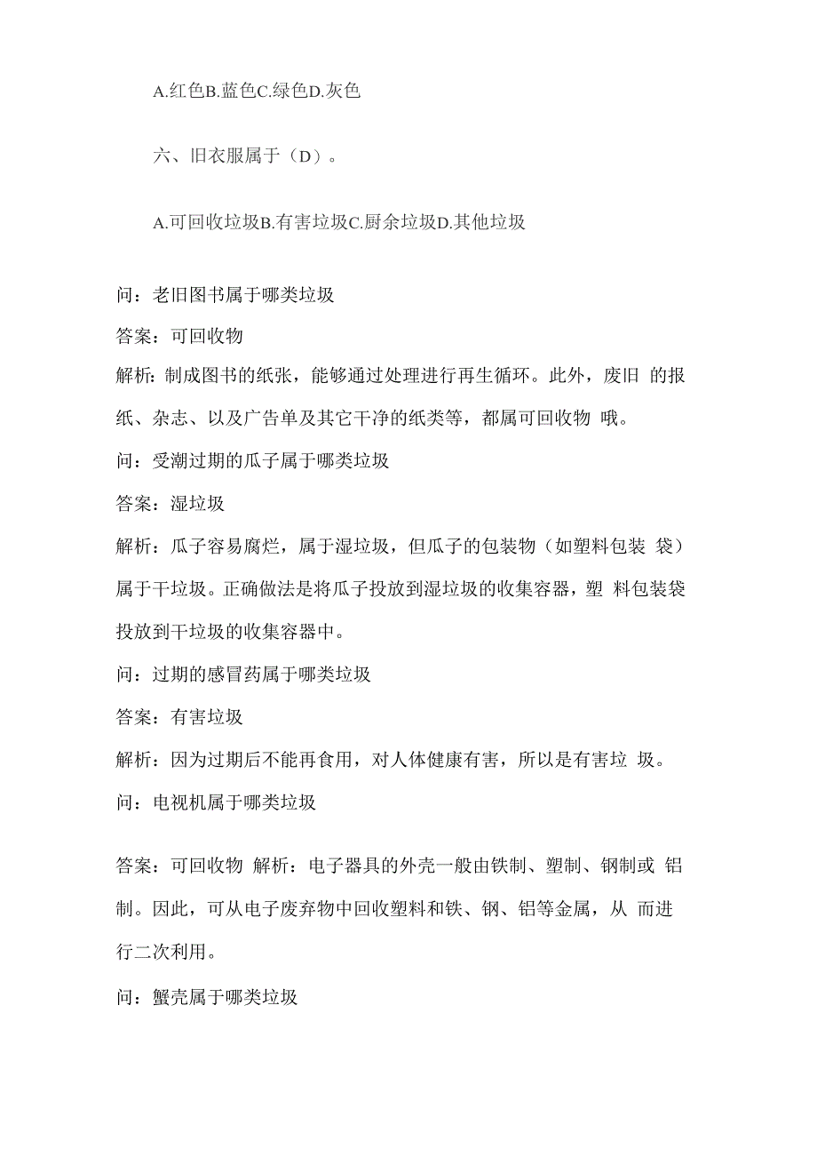 垃圾分类题库及答案_第3页