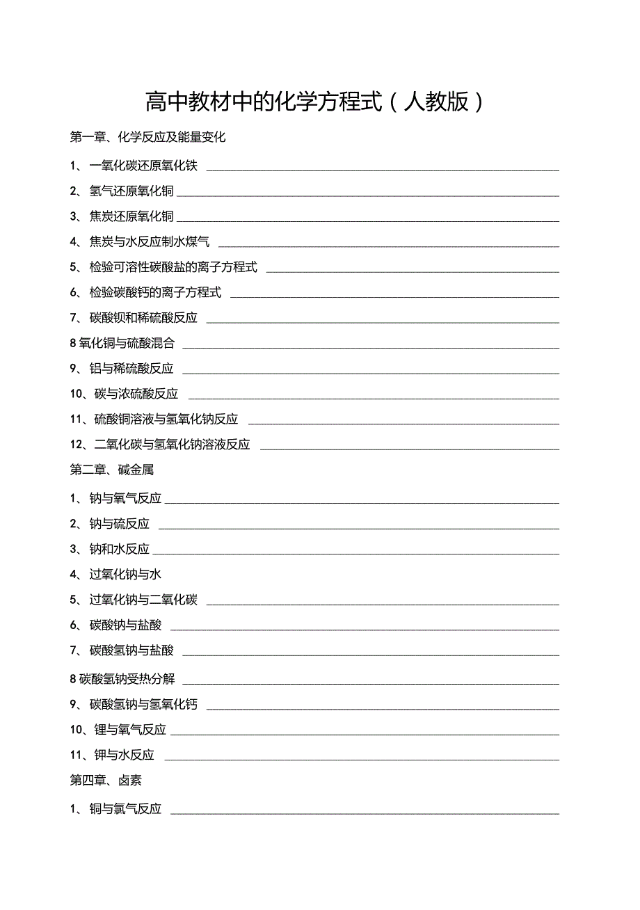 人教版高中化学方程式大全(包含所有)_第1页