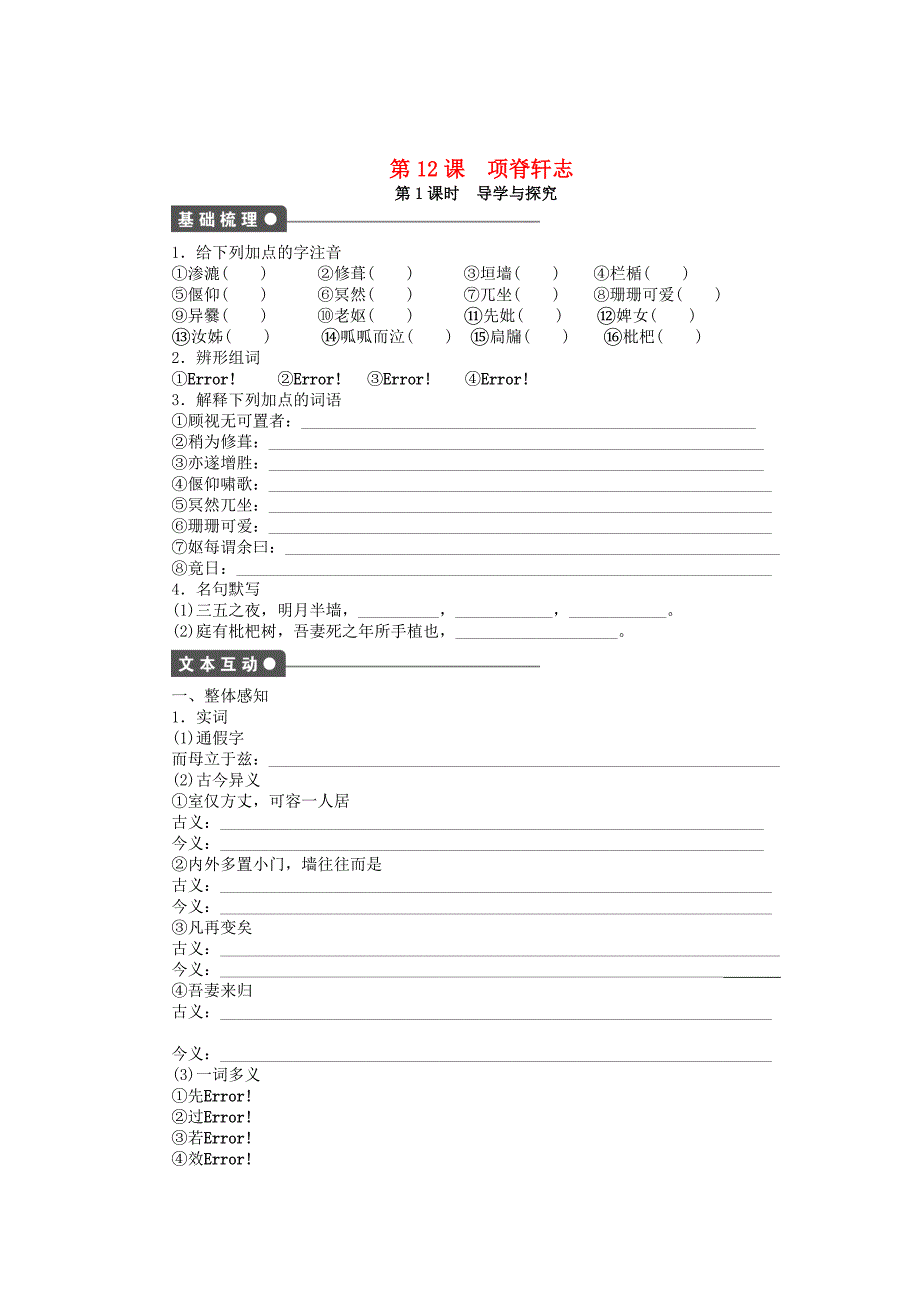 精品高中语文 第12课 项脊轩志课时作业 语文版必修1_第1页