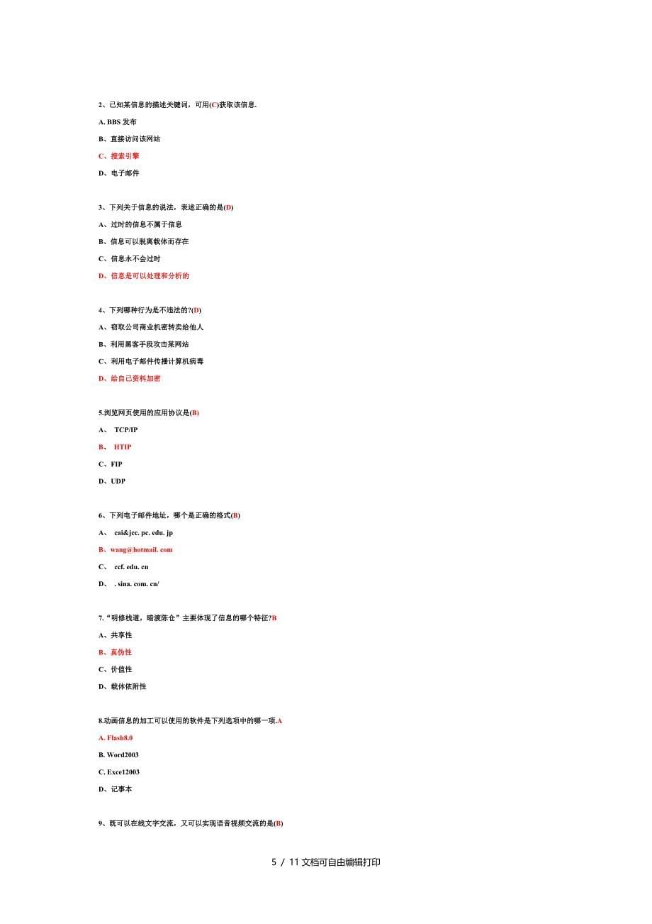 四川省成都市青北江区高中计算机考试选择题_第5页