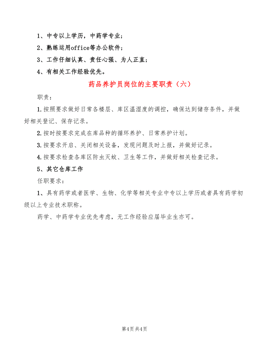 药品养护员岗位的主要职责(6篇)_第4页