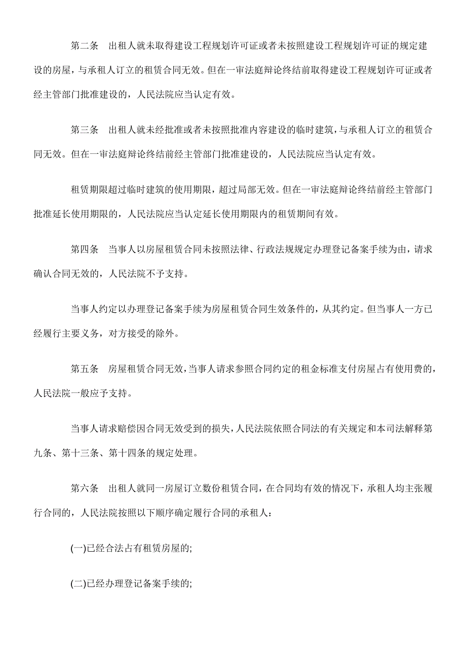 最高人民法院关于审理城镇房屋租赁合同纠纷案件具体应用法律若干问题的解释_第2页