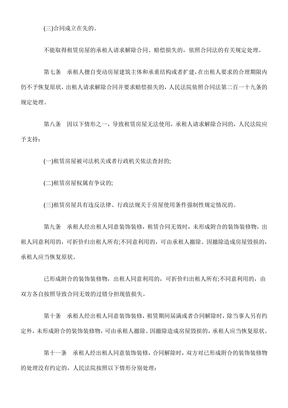 最高人民法院关于审理城镇房屋租赁合同纠纷案件具体应用法律若干问题的解释_第3页