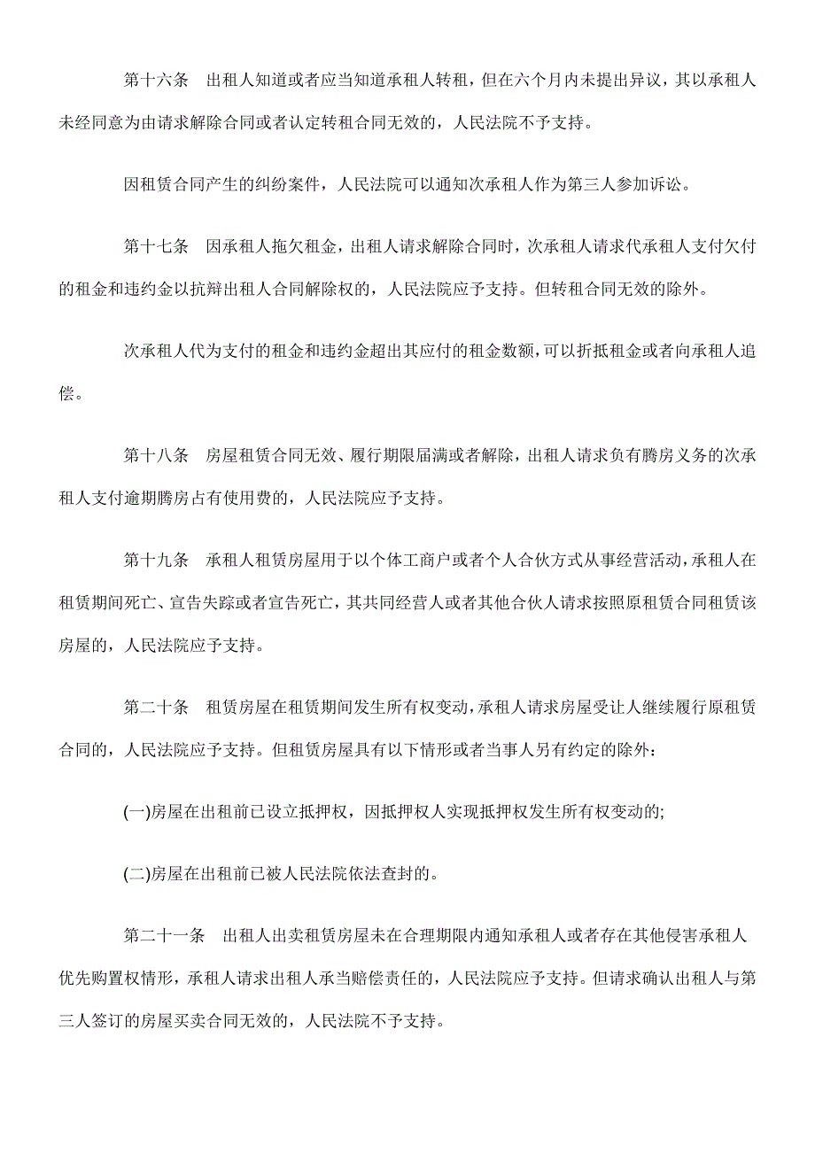 最高人民法院关于审理城镇房屋租赁合同纠纷案件具体应用法律若干问题的解释_第5页