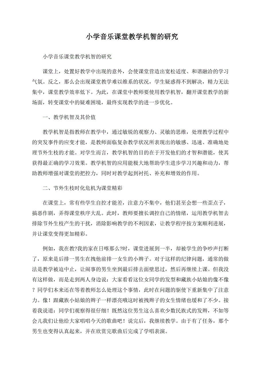 小学音乐课堂教学机智的研究_第1页