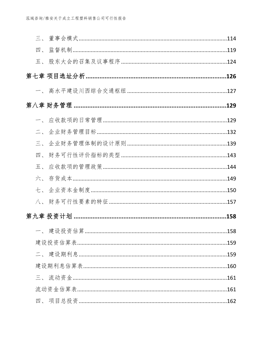 雅安关于成立工程塑料销售公司可行性报告【范文模板】_第4页