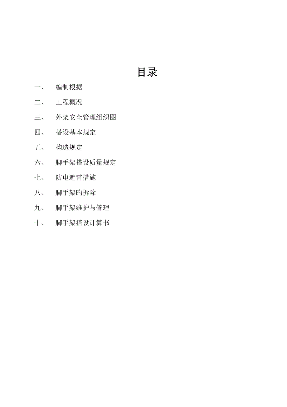 红山国际二组团装饰工程外架搭设专项施工方案_第1页