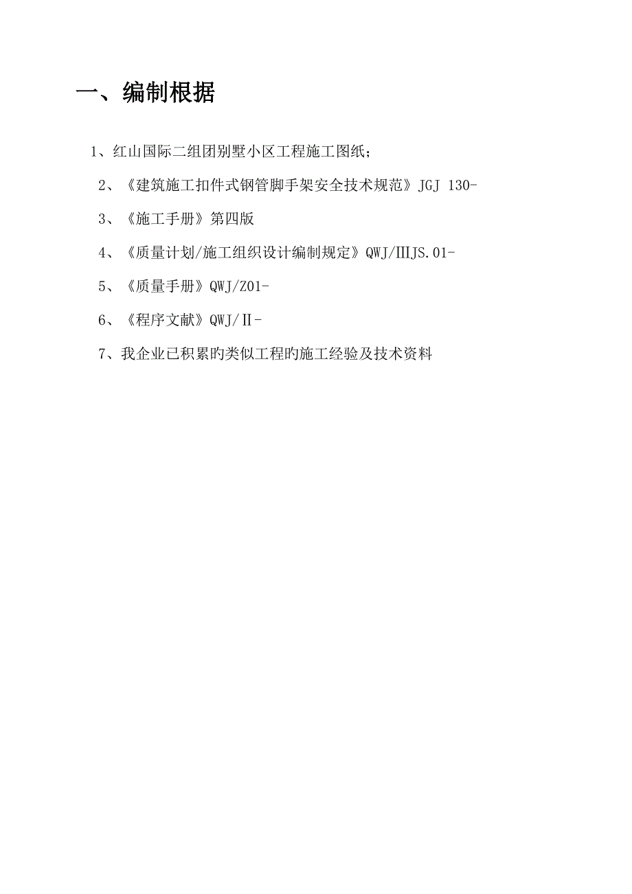 红山国际二组团装饰工程外架搭设专项施工方案_第2页