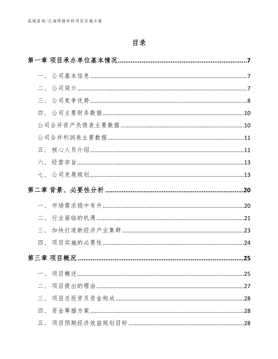 北海焊接材料项目实施方案【范文模板】_第1页