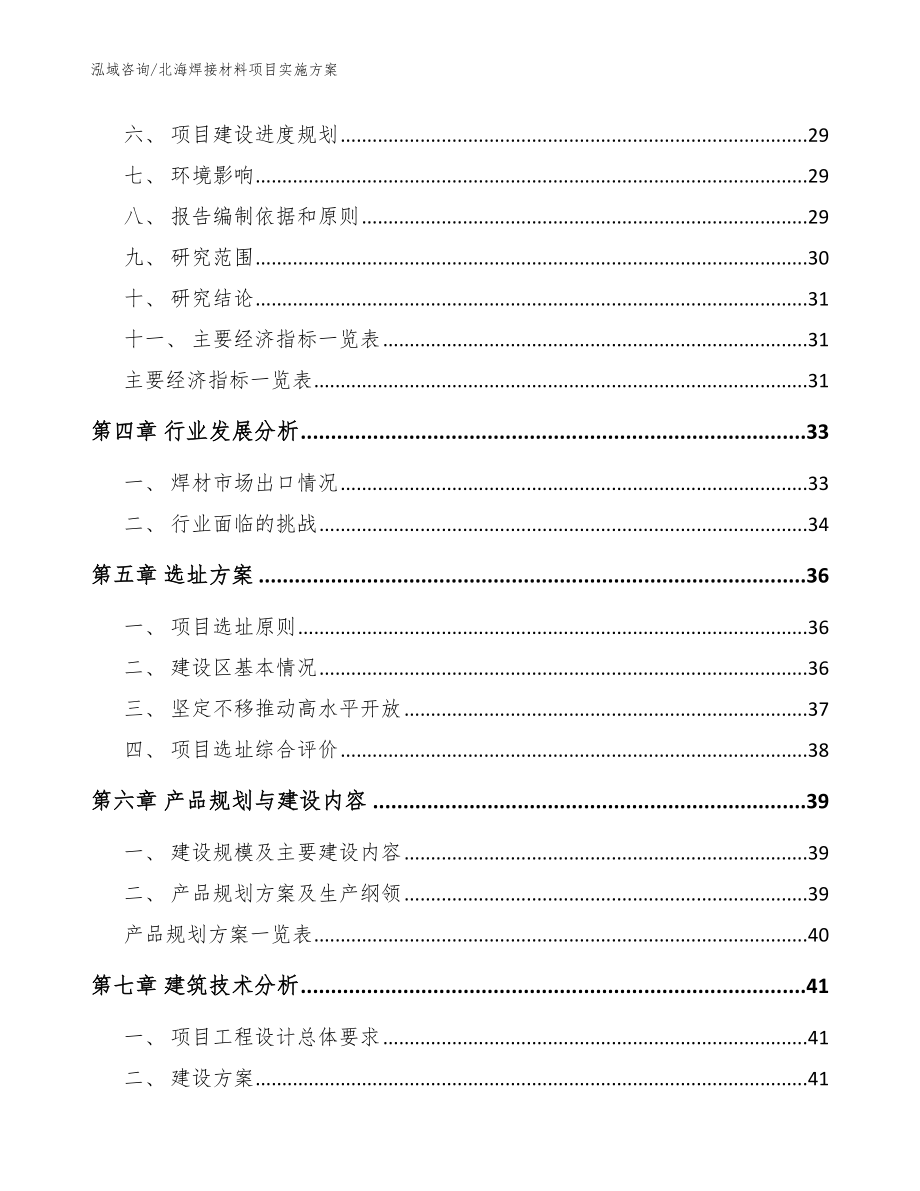 北海焊接材料项目实施方案【范文模板】_第2页