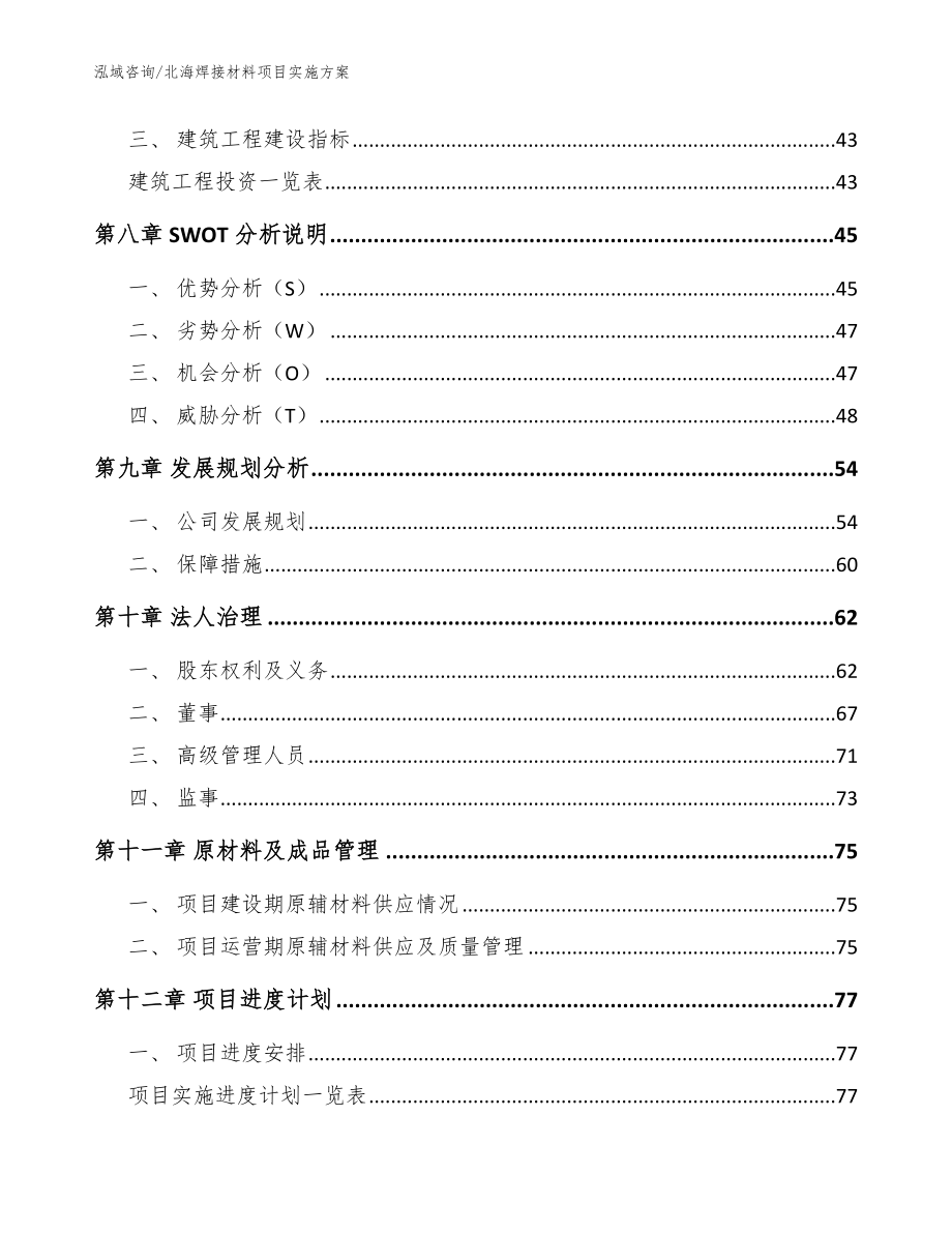 北海焊接材料项目实施方案【范文模板】_第3页