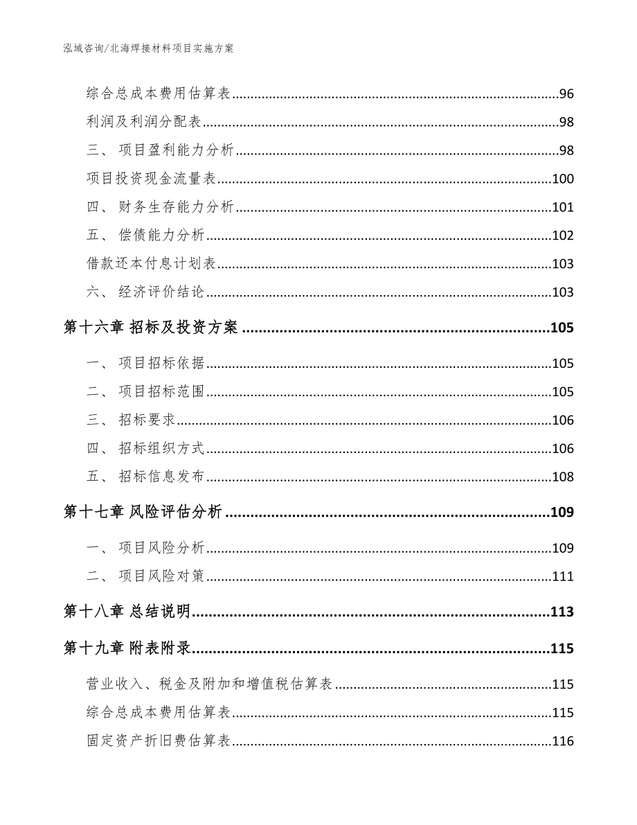 北海焊接材料项目实施方案【范文模板】_第5页